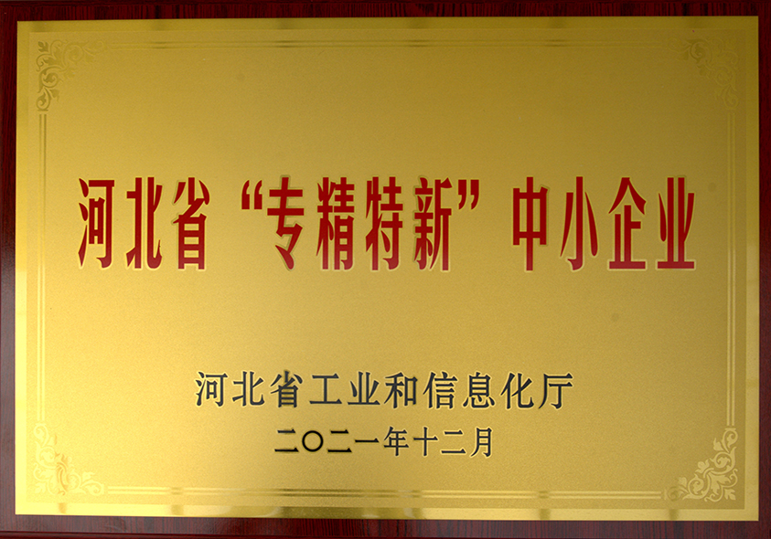 河北省“专精特新”中小企业