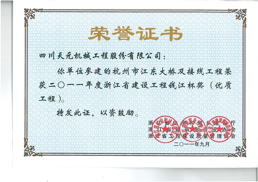 杭州市江東大橋及接線工程-浙江省建設(shè)工程錢江杯獎（優(yōu)質(zhì)工程）.jpg