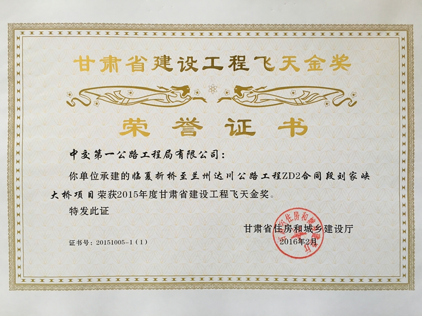 劉家峽大橋-甘肅省建設(shè)工程飛天金獎.jpg